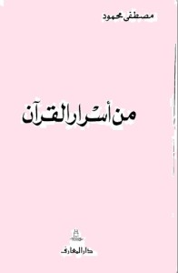من أسرار القرآن